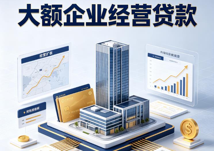 南京秦淮区企业税贷|南京秦淮区垫资代采|南京秦淮区大额企业贷款