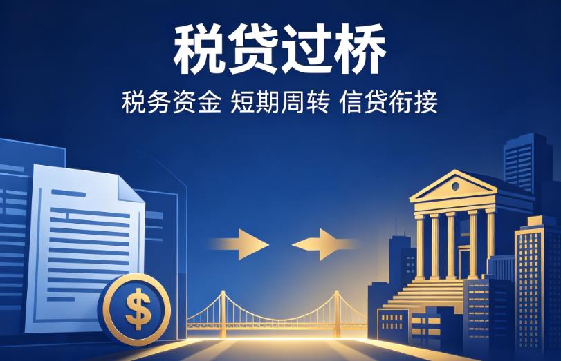南京秦淮区企业税贷|南京秦淮区营业执照贷款|南京秦淮区过桥贷款