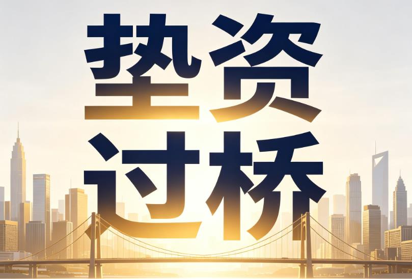 南京秦淮区企业税贷|南京秦淮区垫资过桥|南京秦淮区公司企业过桥垫资贷